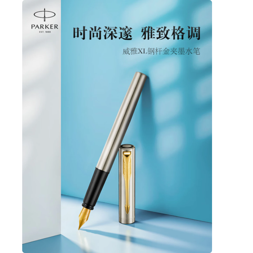 派克 威雅XL 钢笔 签字笔 商务办公定制送礼男女生日礼物 钢杆金夹墨水笔高清大图
