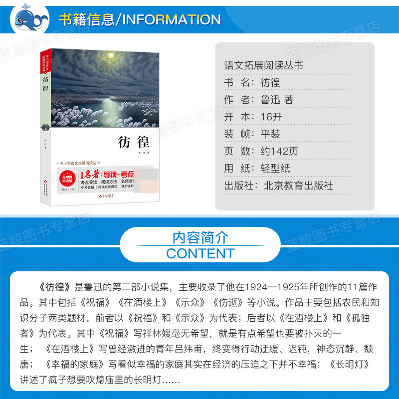[第二件半价]彷徨 鲁迅 书籍正版 无障碍阅读 中国当代文学短篇小说故事集精选青少年小学生初中生BZ