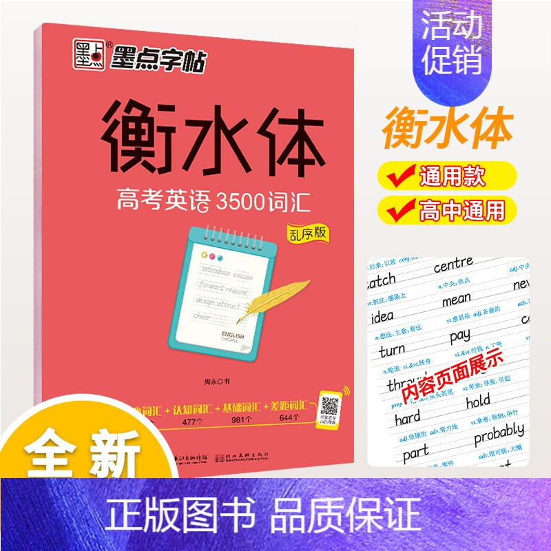 [高中通用]高考英语3500词汇 [正版]衡水体英语字帖高考英语3500词汇短语乱序版满分作文范文素材高中生高一高二高三