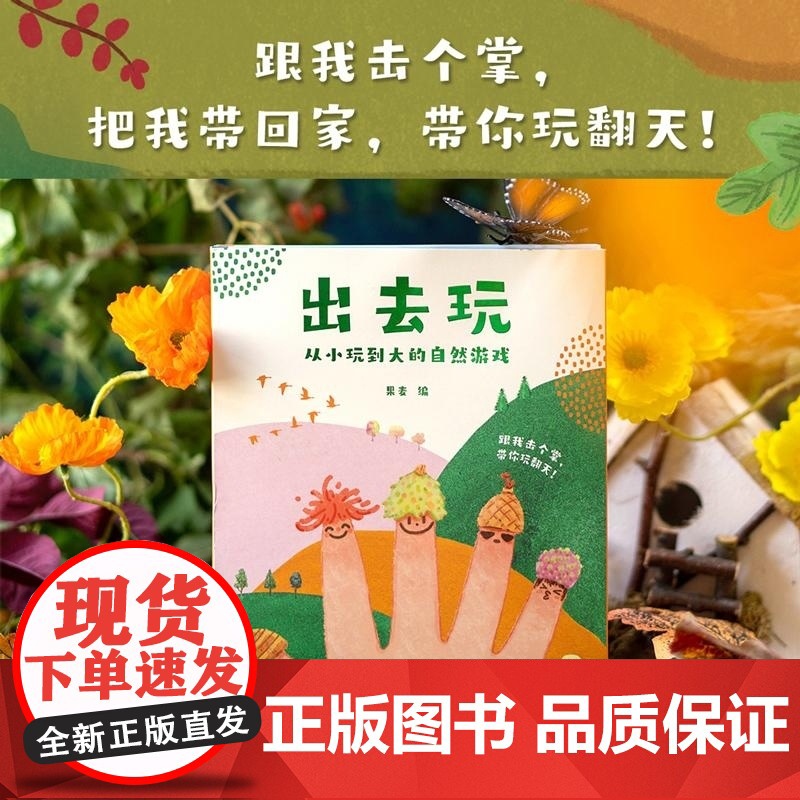 出去玩 从小玩到大的自然游戏 全四册 果麦 山东画报出版社高清大图