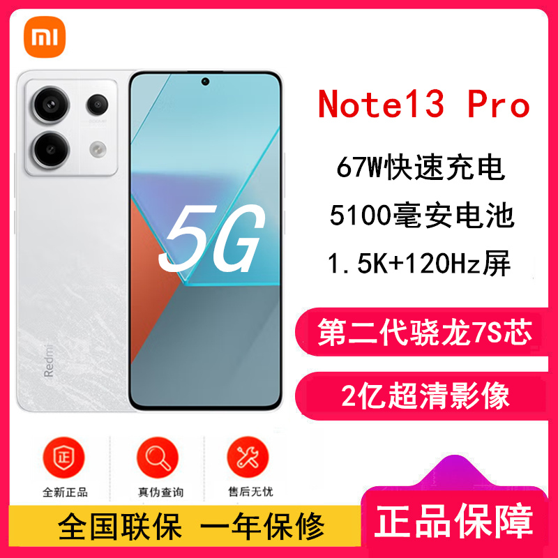 [原封]小米Redmi Note13 Pro 5G 12GB+256GB 星沙白 第二代骁龙7S芯 2亿像素 超细四窄边OLED直屏 5100mAh大电量 小米手机 红米手机