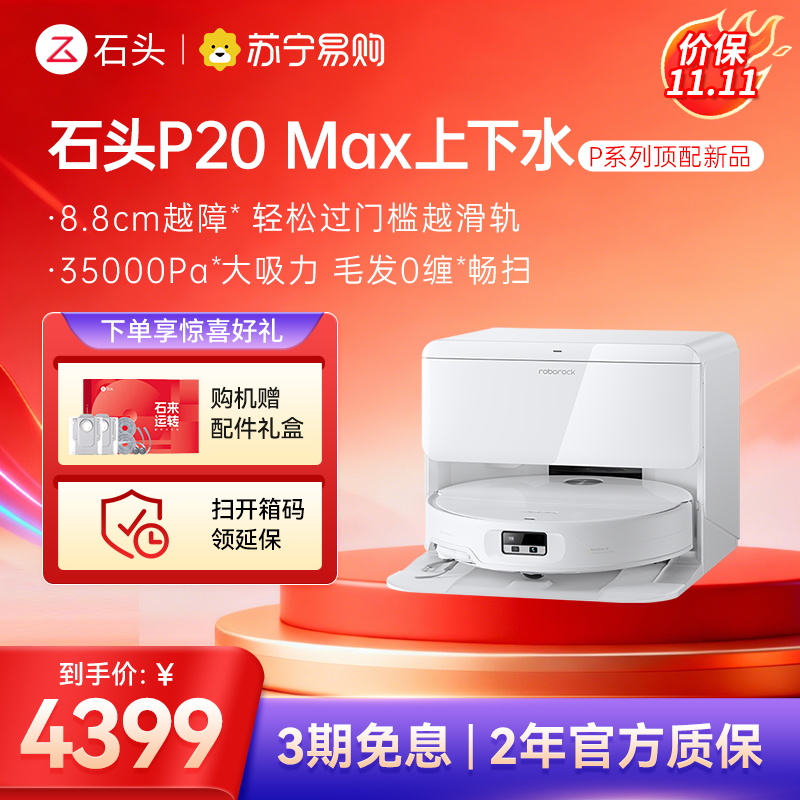 石头自清洁扫拖机器人P20 Max上下水版