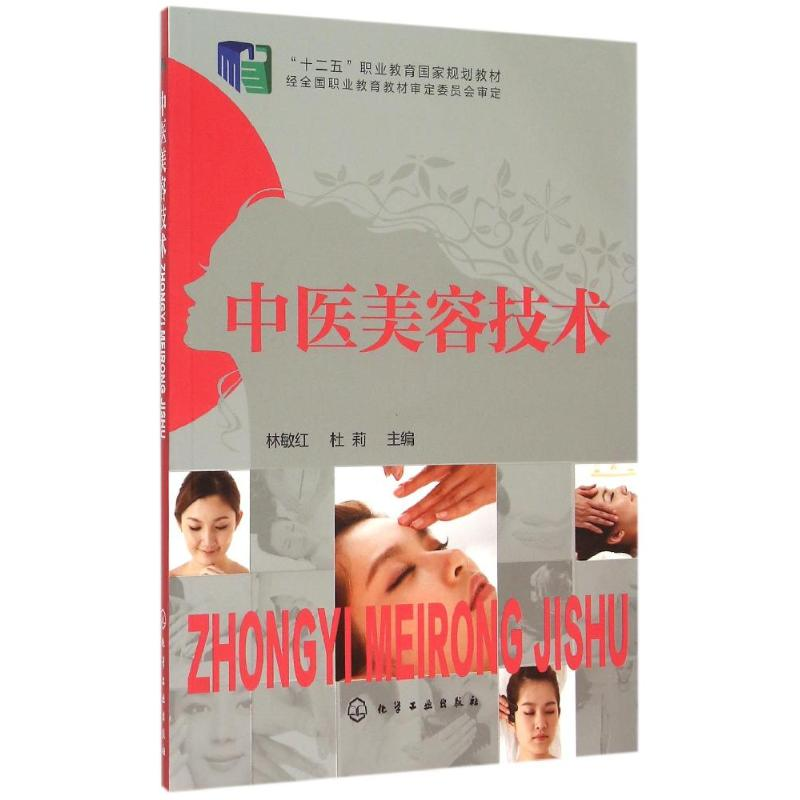 正版新书】中医美容技术林敏红,杜莉 编9787122218957