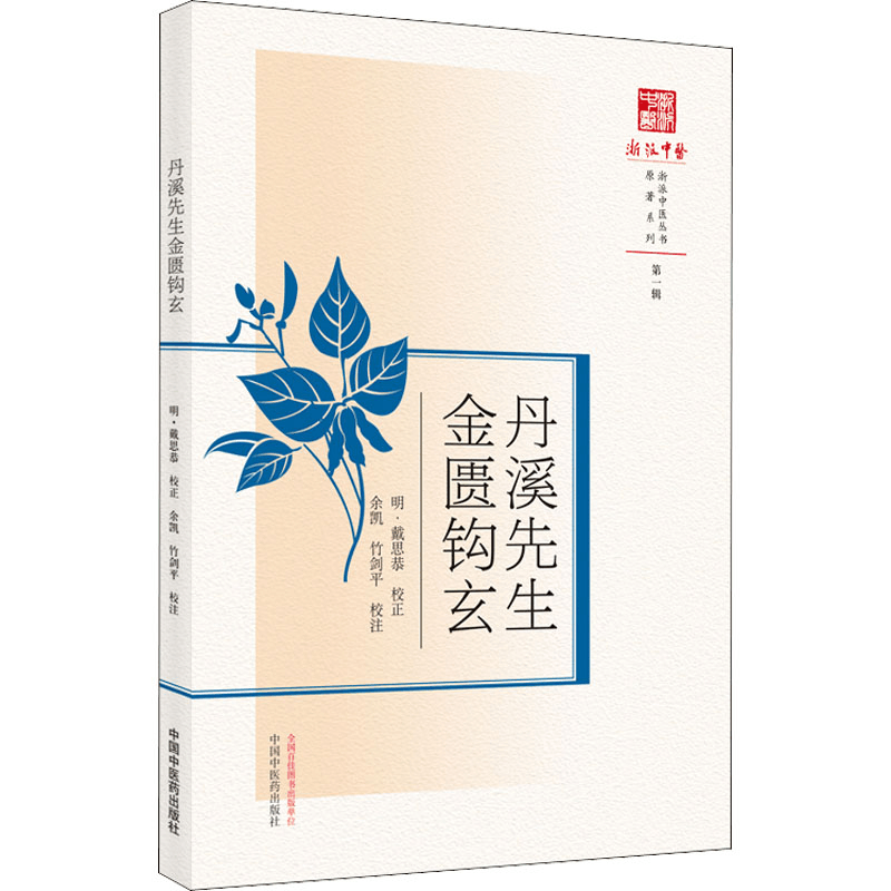 醉染图书丹溪先生金匮钩玄9787513272520图片