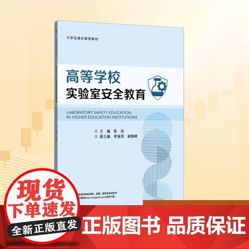 高等学校实验室安全教育 陈余 编 教育/教育普及大中专 正版图书籍 机械工业出版社高清大图