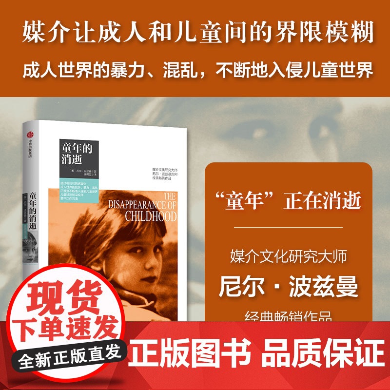 童年的消逝(尼尔 波兹曼媒介三部曲) 尼尔 波兹曼著 童年社会学 娱乐至死作者 电视网络 中信出版社图书 正版