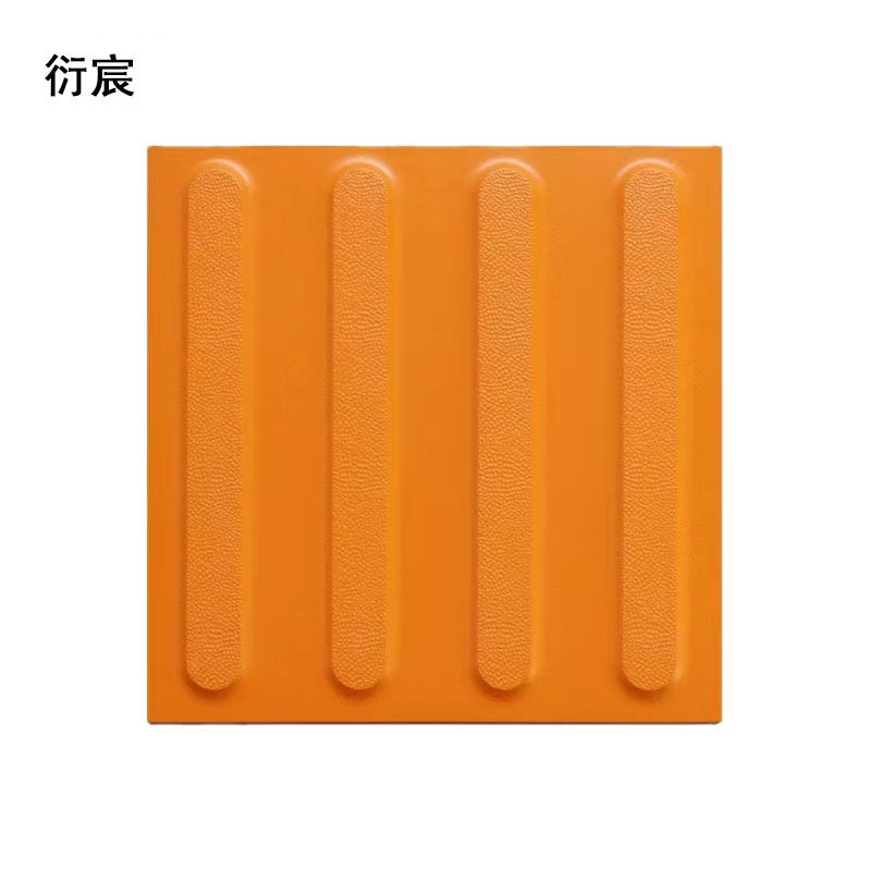 衍宸 盲道砖 250*250*20mm 块高清大图