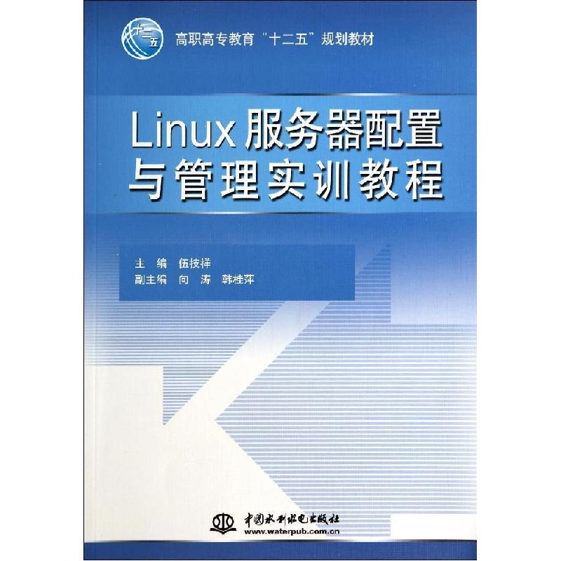 正版新书】LINUX服务器配置与管理实训教程/伍技祥伍技祥97875170