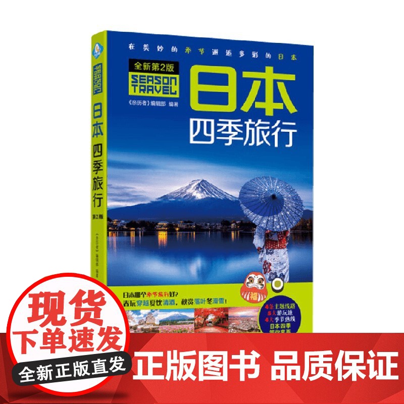 日本四季旅行 《亲历者》编辑部 著 旅游地图高清大图