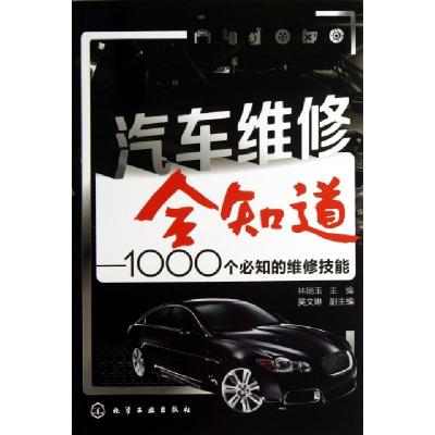 11汽车维修全知道--1000个必知的维修技能978712217942522