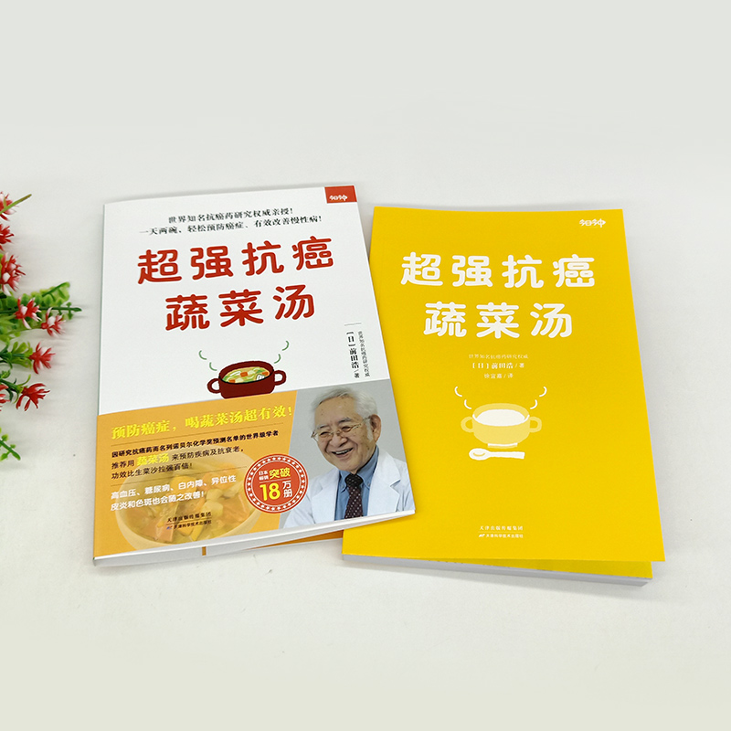 [醉染正版]正版 蔬菜汤 前田浩著 中医养生健身与保健食谱蔬菜汤的作用蔬菜汤的种类功效以及制作食用和保存方法高清大图