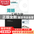简明工程力学(本科)
