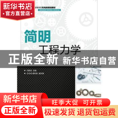 正版 简明工程力学(本科) 闫新生 人民邮电出版社 9787115398024