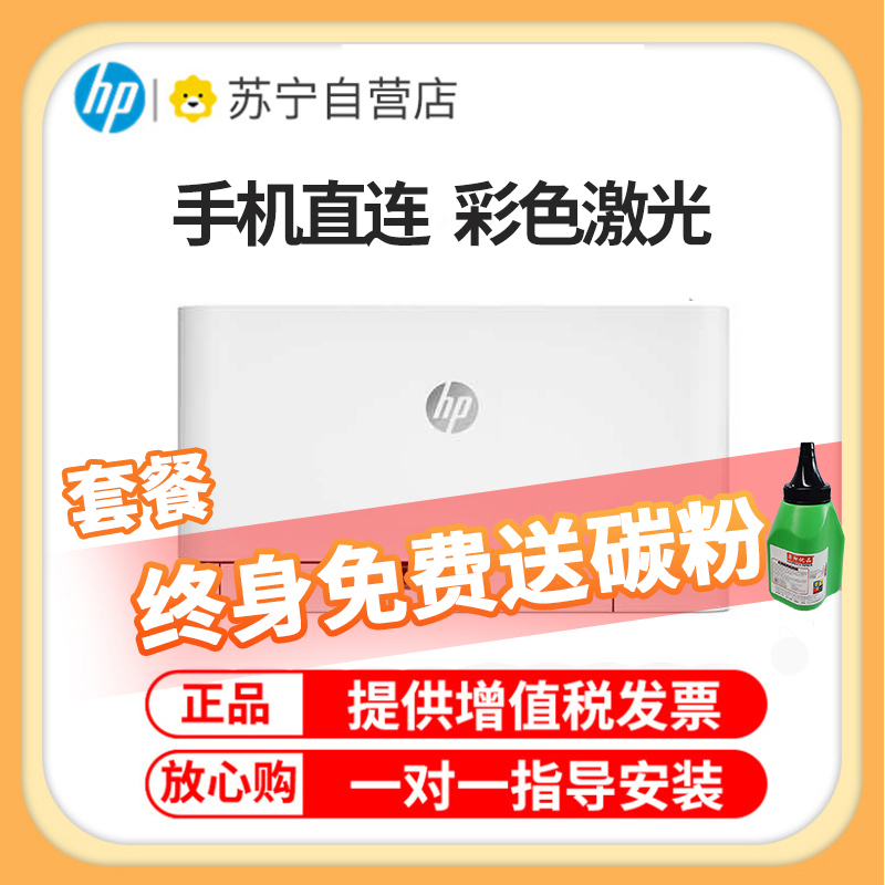 惠普(HP)150NW无线彩色激光打印机惠普激光打印机家用打印机激光彩色打印机作业打印机居家办公打印机无线激光打印机惠普家用作业打印机学生打印机无线彩色打印替代154NW 套餐一