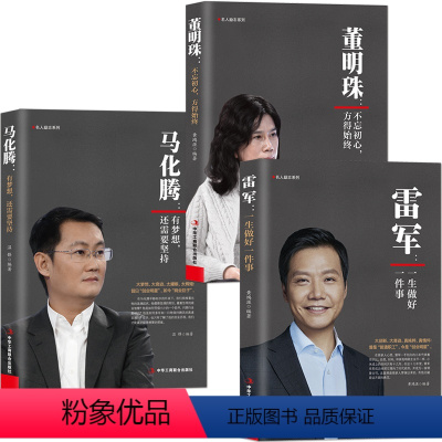 [正版] 全3册马化腾+董明珠+雷军中国工匠精神杰出代表董明珠创业明星雷军雷布斯温锋人励志人物马化腾人物传记XX