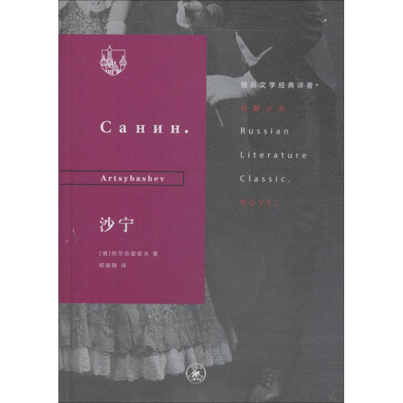 【M】沙宁-9787108063861