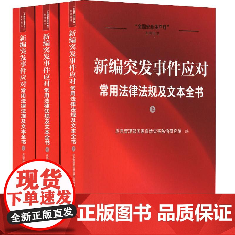 正版2025年新书 新编突发事件应对常用法律法规及文本全书(全3册) 应急管理部国家自然灾害防治研究院 法治 突发事件应高清大图