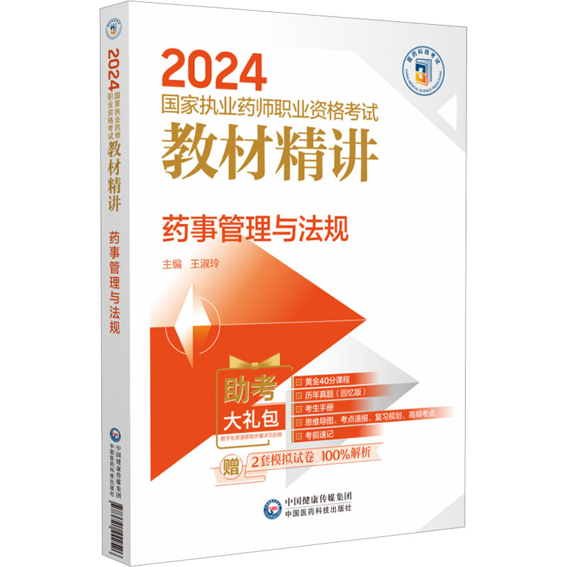【M】药事管理与法规-9787521442526