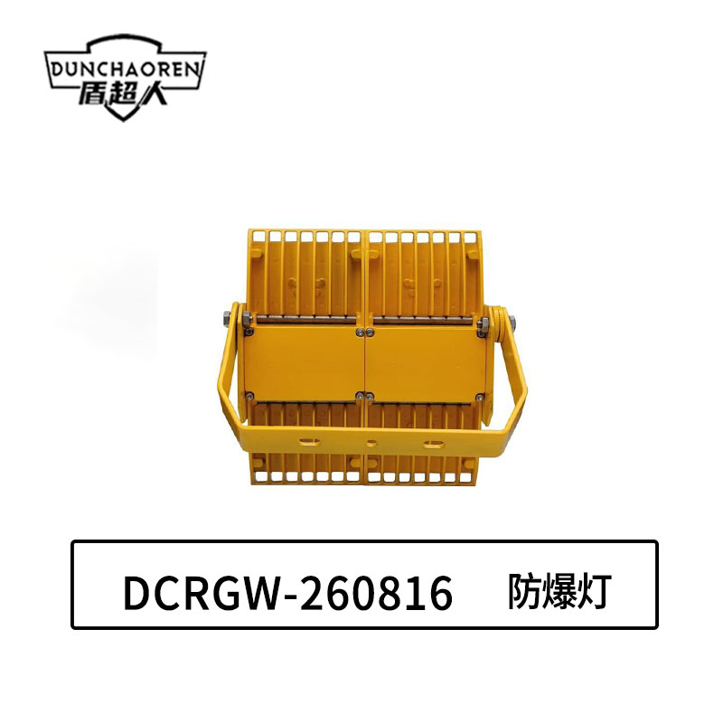盾超人 DCRGW-260816 100W、IP66、ExdembIICT6 Gb、电压等级:AC220V、白光/约57