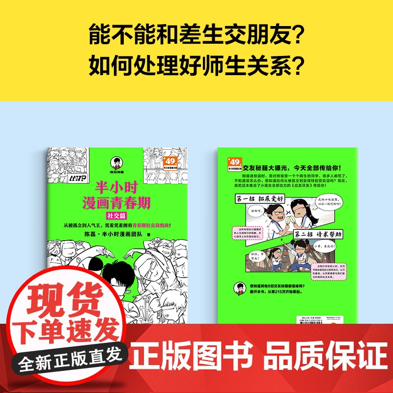 半小时漫画青春期 社交篇 被同学孤立 被无端传绯闻怎么办 从被孤立到人气王 看半小时漫画轻松拥有青春期社交高情商 正版高清大图