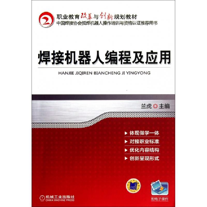 正版新书]焊接机器人编程及应用(职业教育改革与创新规划教材)兰高清大图