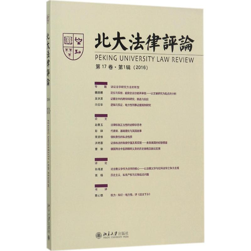 【M】北大法律评论-9787301285374