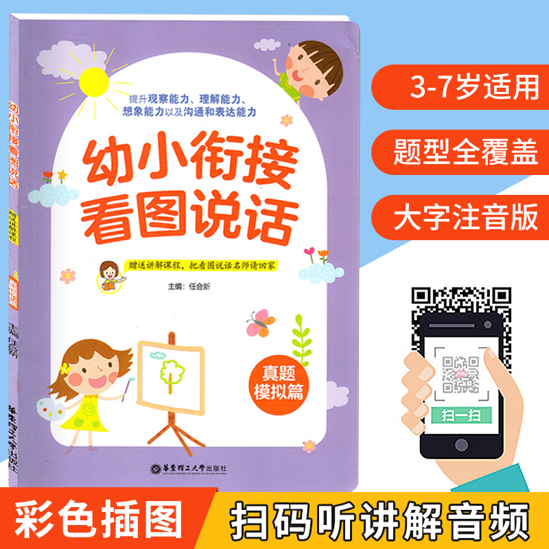 2020新版 幼小衔接看图说话真题模拟篇提升孩子观察能力理解能力想象能力4-5-6岁儿童启蒙益智早教图画书 幼儿园中大班