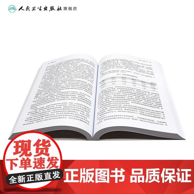 医院财务分析 主编田立启 医院财务分析的概念与作用 信息基础 医院发展能力分析意义与内容 9787117371353人民高清大图