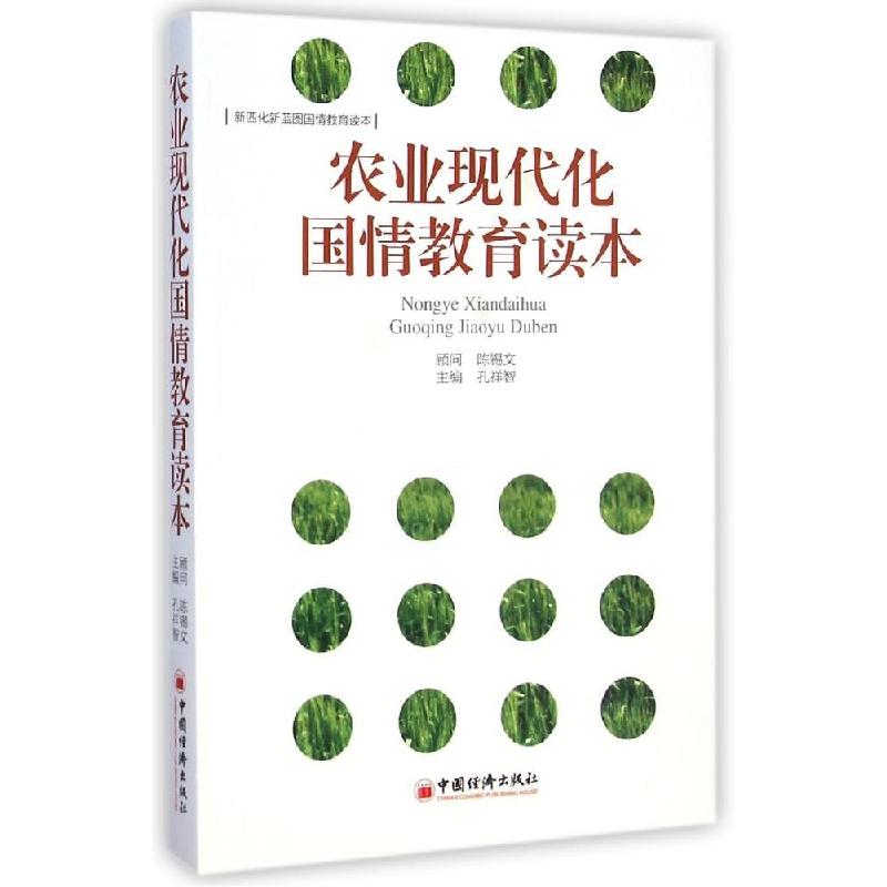 正版新书】农业现代化国情教育读本孔祥智9787513635691