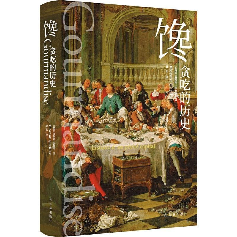[正版]5折.馋:贪吃的历史 [法国] 弗洛朗·凯利耶 著,黄荭 译高清大图