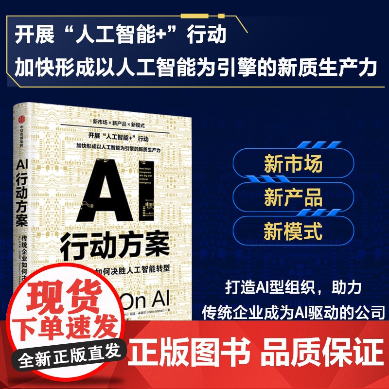 AI行动方案:传统企业如何决胜人工智能转型高清大图