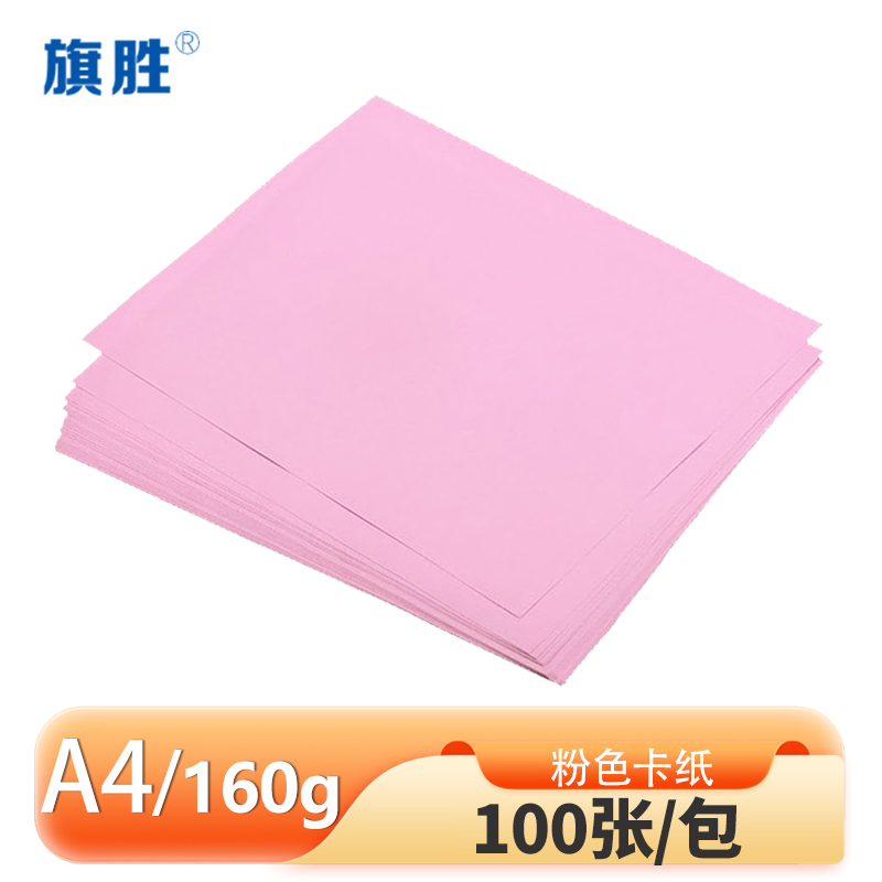 旗胜 粉色硬卡纸 A4 包高清大图