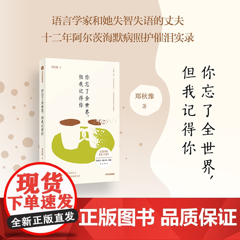 你忘了全世界,但我记得你 郑秋豫 正版书籍小说书 中信出版