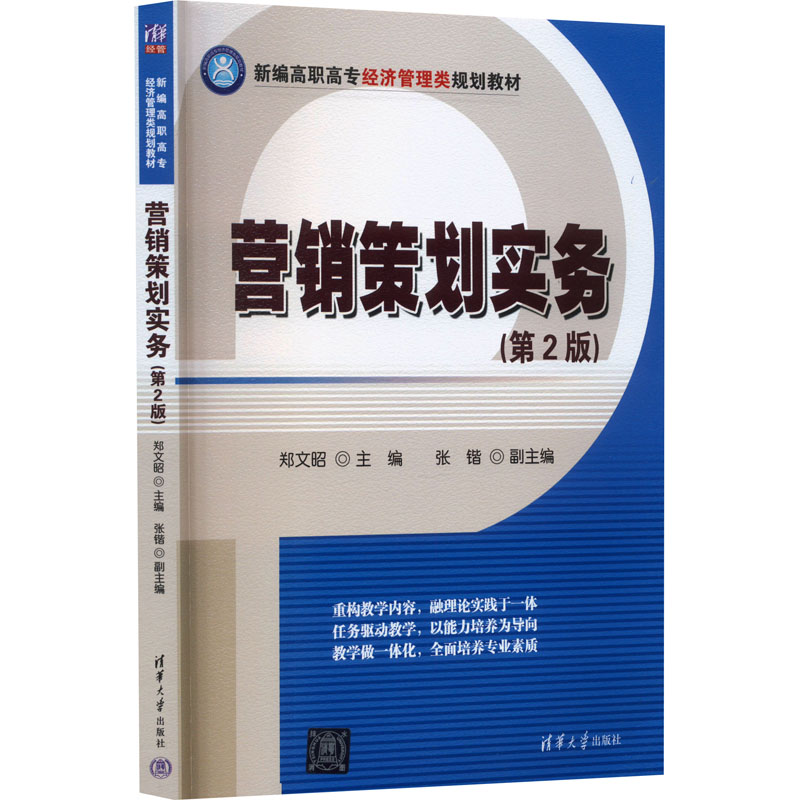 正版新书]营销策划实务(第2版)郑文昭主编9787302469087高清大图