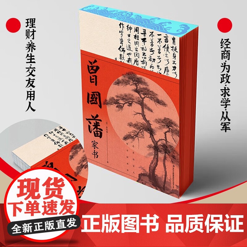 曾国藩家书 曾国藩 著 国学高清大图