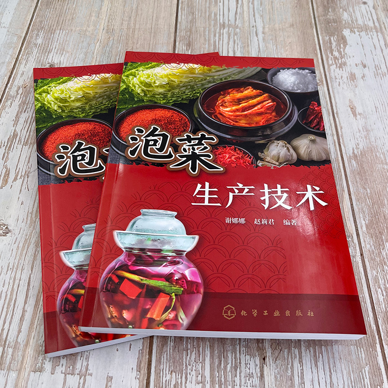 [正版]泡菜生产技术 246种泡菜加工工艺与配方 起源 分类 营养 加工原理 原料 工艺 品质评价方法 常见泡菜生产实高清大图