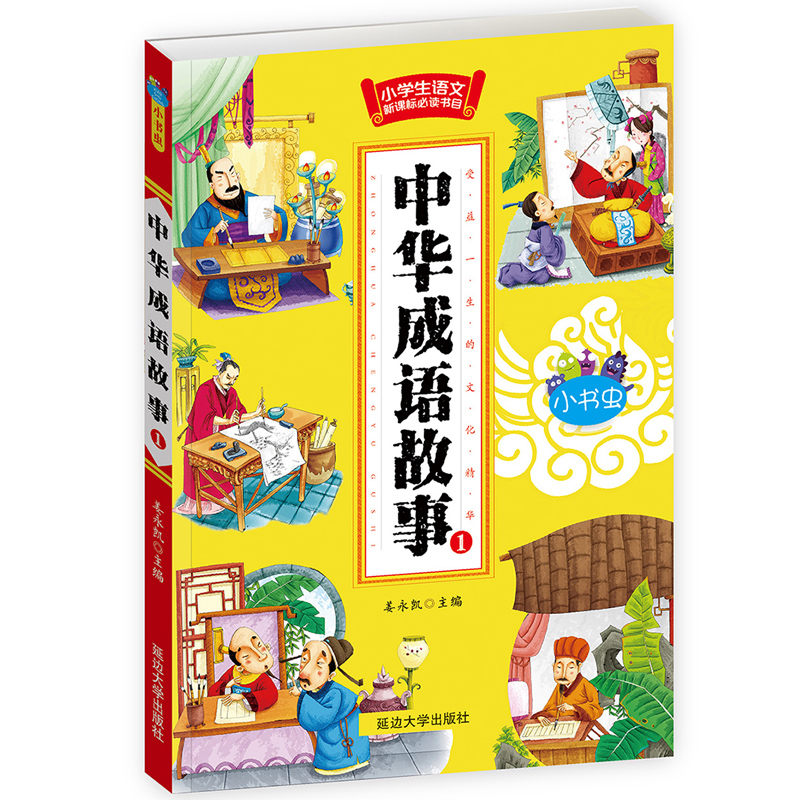 [正版]中华成语故事大全 全套4册 小学生课外阅读书籍一 二 三四五六年级课外书励志故事 7-8-9-10-12-15岁高清大图