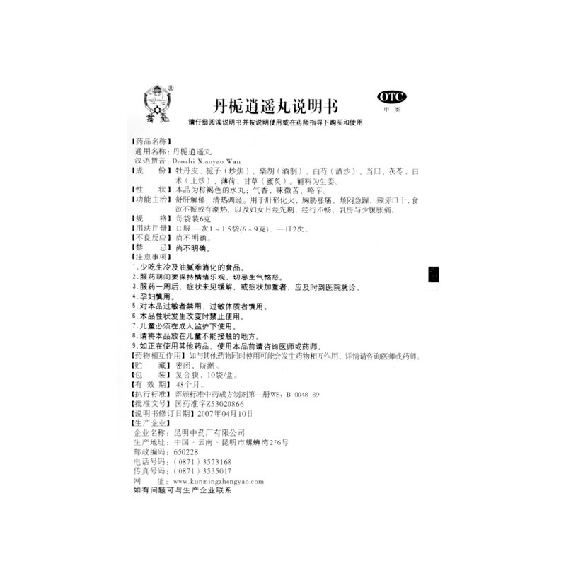 一盒]云昆 丹栀逍遥丸10袋 肝郁化火 胸胁胀痛 烦闷急躁 食欲不振 有潮热 妇女月经先期高清大图