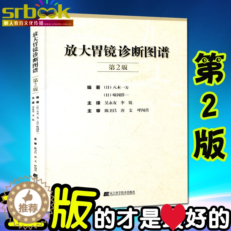 [醉染正版]放大胃镜诊断图谱 第2版 胃内不同疾病疾病诊断与治疗技术书籍 放大胃镜的操作规范要点 早期胃癌诊断标准 临床