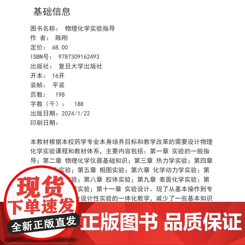 物理化学实验指导 陈刚主编 复旦大学出版社 药学精品实验教材系列物理化学化学实验医学院校教材高清大图
