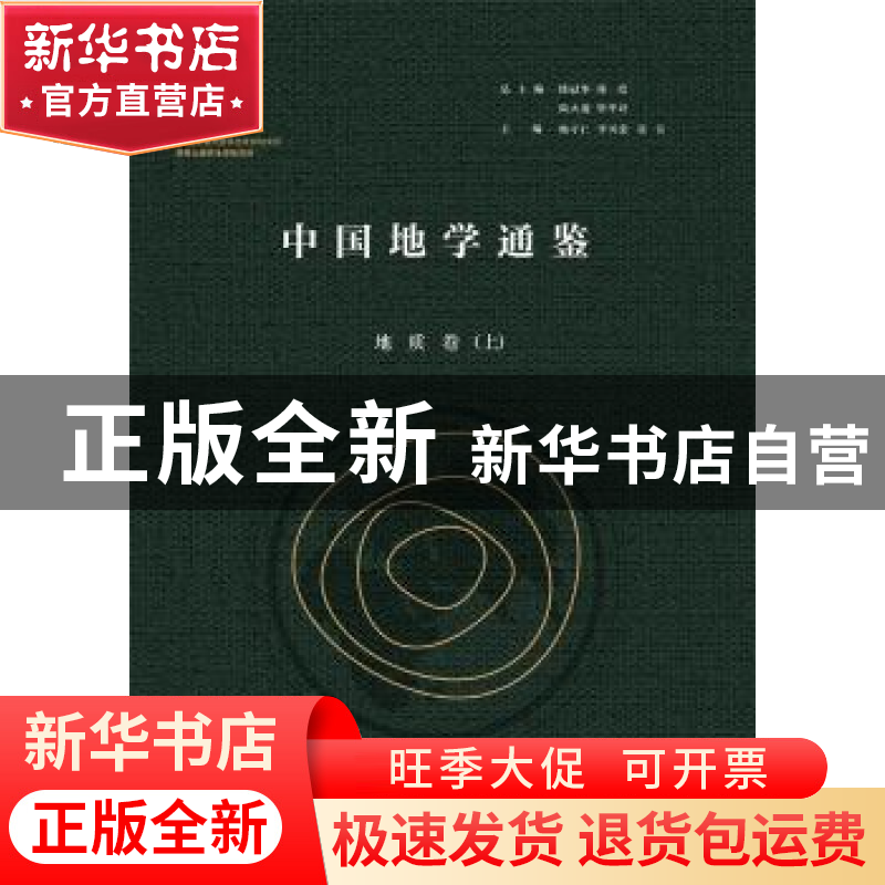 正版 中国地学通鉴:::地质卷 杨守仁,李凤棠,张臣主编 陕西师范高清大图