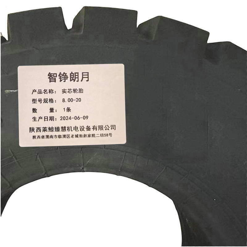 智铮朗月 实芯轮胎 8.00-20 条高清大图