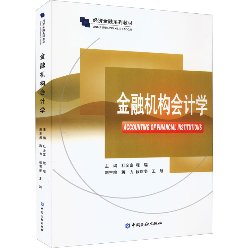 正版新书】金融机构会计学杜金富,程瑶 编9787522016085
