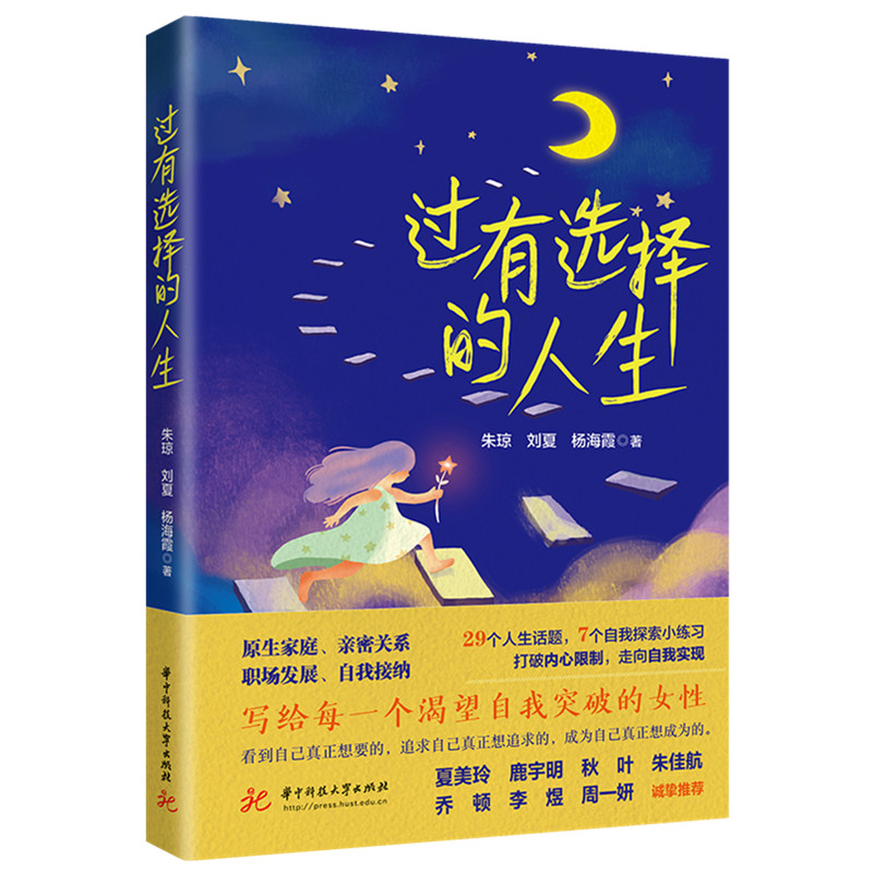正版新书]过有选择的人生朱琼,刘夏,杨海霞 著9787577212463高清大图