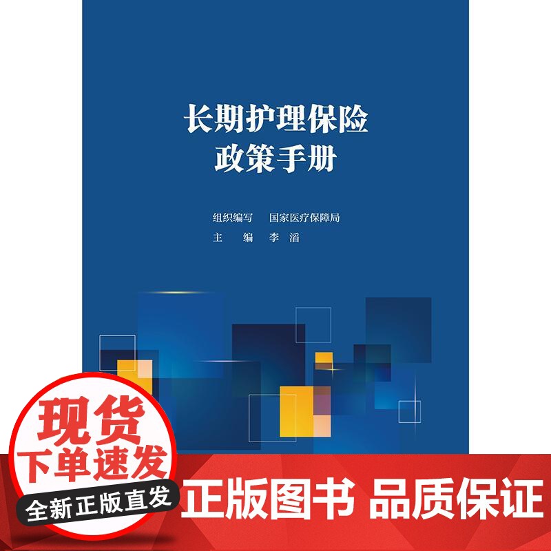 长期护理保险政策手册李滔国家医疗保障局人民卫生出版社全国卫生法学设计原则筹资体系失能评估服务覆盖待遇给付经办管理卫生保险高清大图