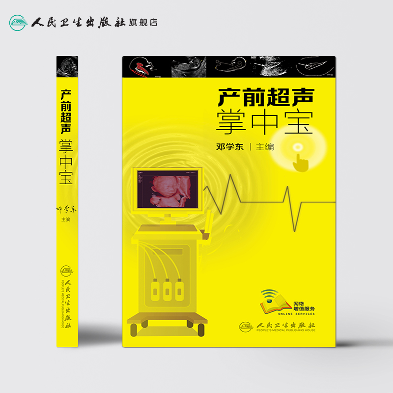 [正版]产前超声掌中宝 邓学东遗传疾病检查胎儿心脏超声诊断筛查妇产科超声检查护理人民卫生出版社胎儿畸形产前诊断学产科超高清大图
