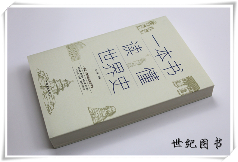 [正版]一本书读懂世界史 世界历史通史历史全知道古代近代史历史常识知识成人青少年初中高中学生全球通史世界上下五千年高清大图