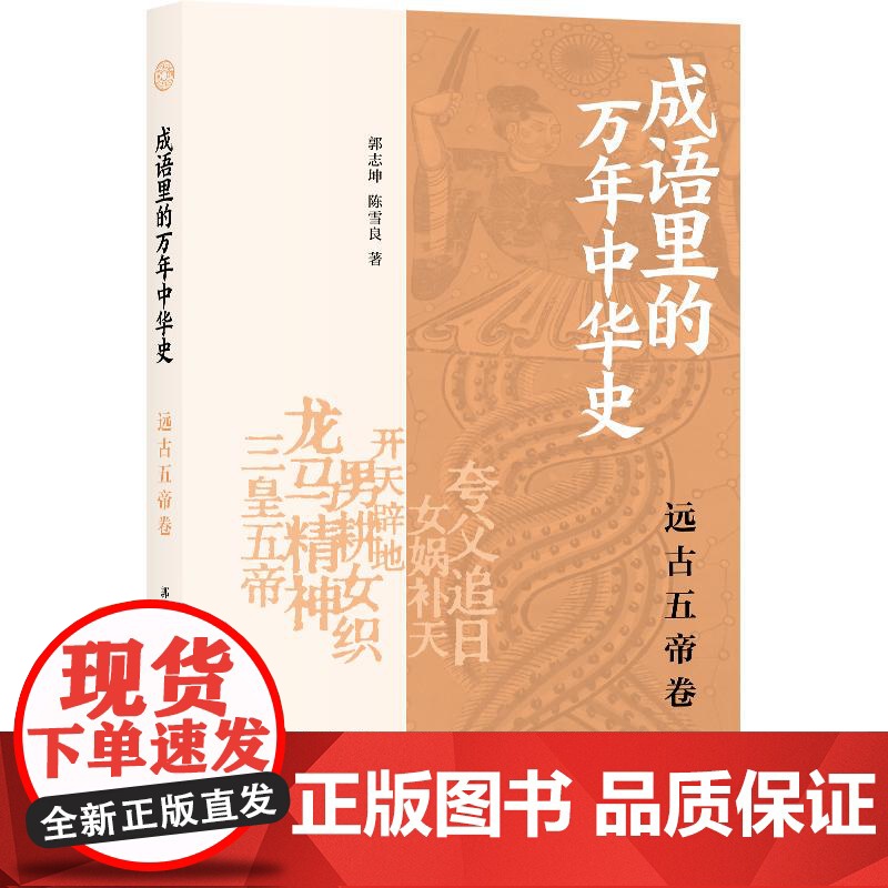 成语里的万年中华史远古五帝卷 郭志坤陈雪良著上海书店出版社中国史远古五帝成语文史知识历史通识读物高清大图