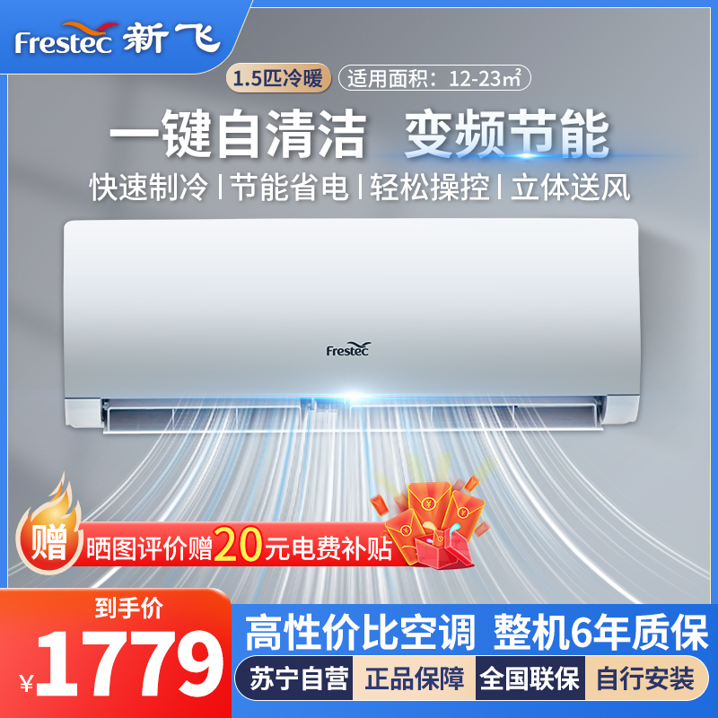 新飞空调1.5匹变频三级能效冷暖挂机快速制冷制热KFR-35GW/HFC1-XB3(含基础安装)