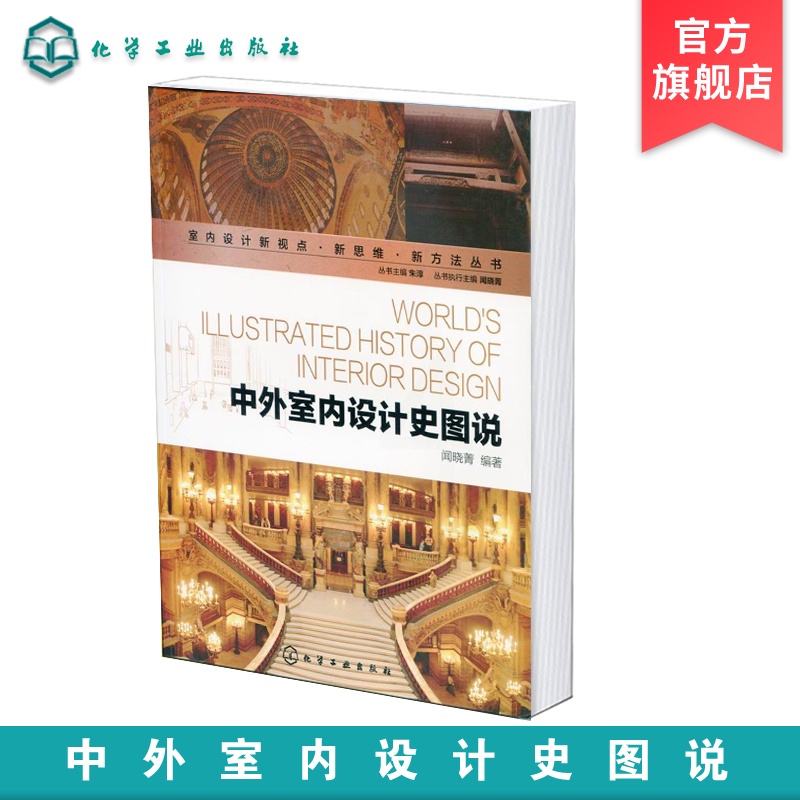 [醉染正版]中外室内设计史图说 室内设计新视点新思维新方法丛书 中外室内设计史发展历程 中外室内设计历史各领域 西方室内高清大图